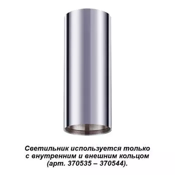 Накладной светильник Novotech Unite 370534