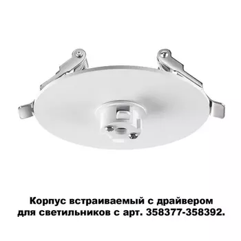 Основание для встраиваемого светильника Compo 358376 Novotech