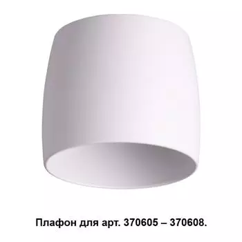 Плафон Unit 370609 Novotech