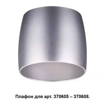 Плафон Unit 370611 Novotech