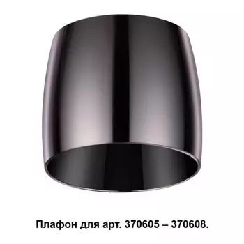 Плафон Unit 370612 Novotech