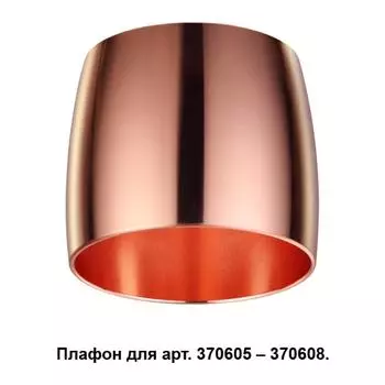 Плафон Unit 370614 Novotech