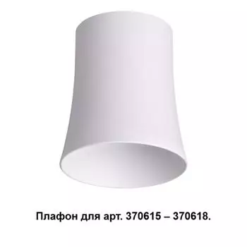 Плафон Unit 370619 Novotech