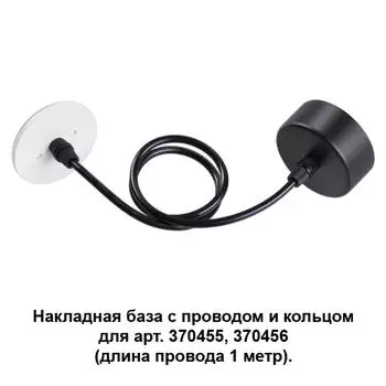 Потолочная чаша с проводом 370623 Novotech