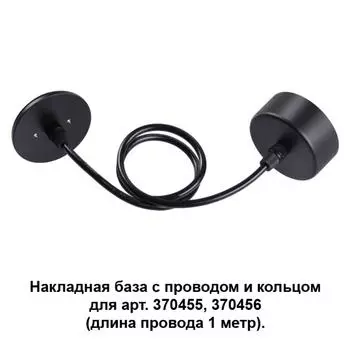 Потолочная чаша с проводом 370624 Novotech
