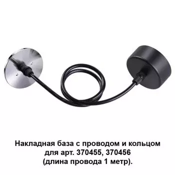 Потолочная чаша с проводом 370625 Novotech