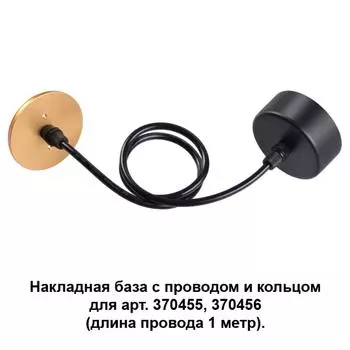 Потолочная чаша с проводом 370627 Novotech