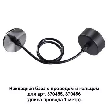 Потолочная чаша с проводом 370628 Novotech