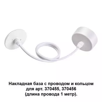 Потолочная чаша с проводом 370629 Novotech