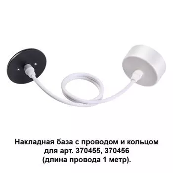Потолочная чаша с проводом 370630 Novotech