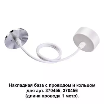 Потолочная чаша с проводом 370631 Novotech