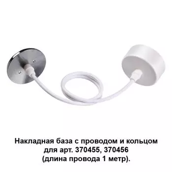 Потолочная чаша с проводом 370634 Novotech