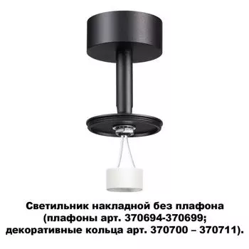 Точечный светильник Unite 370688 Novotech