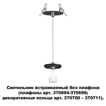 Точечный светильник Unite 370693 Novotech