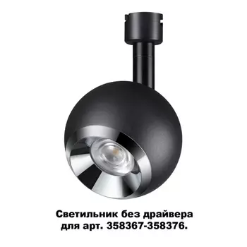 Трековый светильник Compo 358377 Novotech