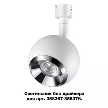 Трековый светильник Compo 358378 Novotech