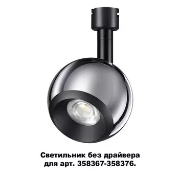 Трековый светильник Compo 358379 Novotech