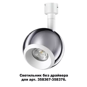 Трековый светильник Compo 358380 Novotech