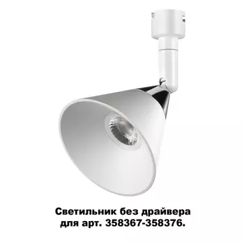 Трековый светильник Compo 358382 Novotech