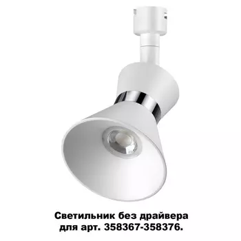 Трековый светильник Compo 358383 Novotech