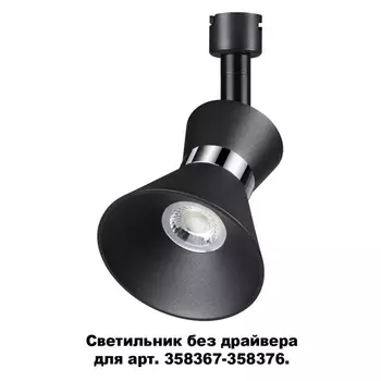 Трековый светильник Compo 358384 Novotech