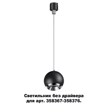 Трековый светильник Compo 358385 Novotech