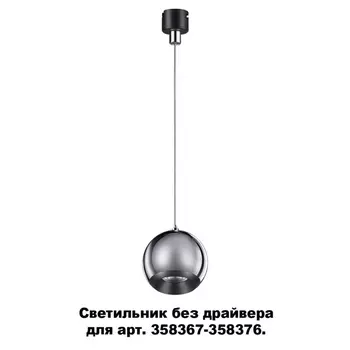 Трековый светильник Compo 358387 Novotech
