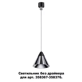 Трековый светильник Compo 358389 Novotech