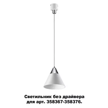 Трековый светильник Compo 358390 Novotech