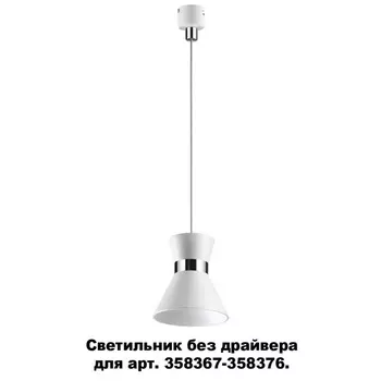 Трековый светильник Compo 358391 Novotech
