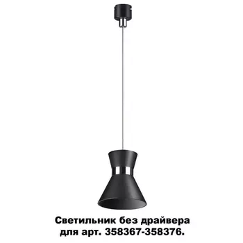 Трековый светильник Compo 358392 Novotech
