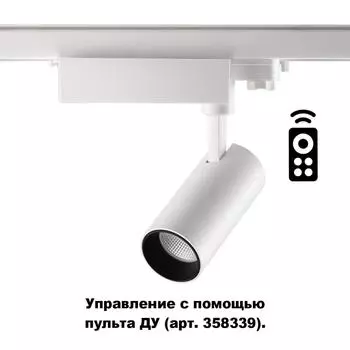 Трековый светильник Gestion 358337 Novotech