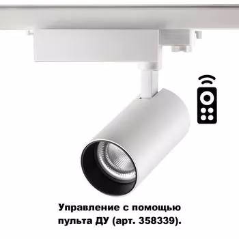 Трековый светильник Gestion 358338 Novotech