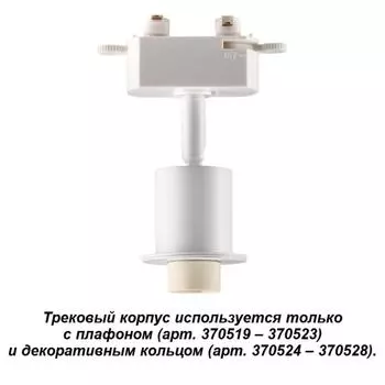Трековый светильник Novotech Unite 370517
