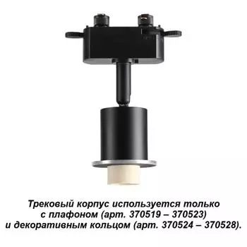 Трековый светильник Novotech Unite 370518