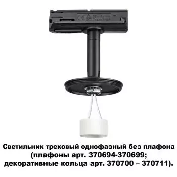 Трековый светильник Unite 370684 Novotech