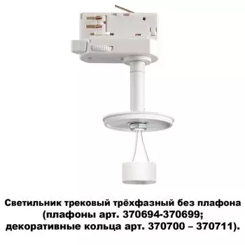 Трековый светильник Unite 370685 Novotech