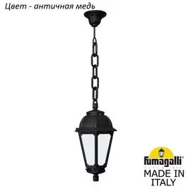 Уличный подвесной светильник Fumagalli Saba K22.120.000.VYF1R
