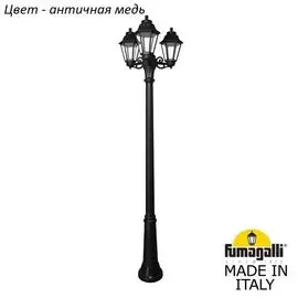 Уличный столб Fumagalli Anna E22.157.S30.VXF1R