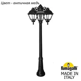 Уличный столб Fumagalli Cefa U23.156.S30.VXF1RDN