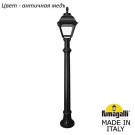 Уличный столб Fumagalli Cefa U23.163.000.VXF1R