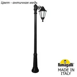 Уличный столб Fumagalli Rut E26.157.S10.VYF1R
