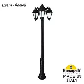 Уличный столб Fumagalli Saba K22.157.S30.WYF1RDN