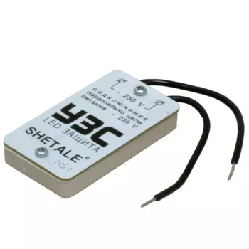 УЗС (LED защита) LEDUZS