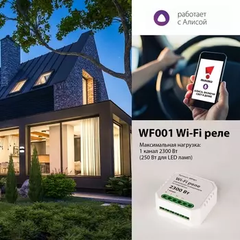 Wi-Fi реле Wf WF001 Elektrostandard a047990