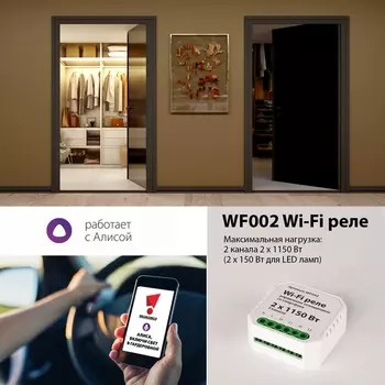 Wi-Fi реле Wf WF002 Elektrostandard a047991