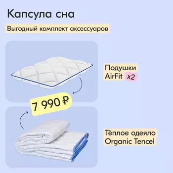 Капсула сна: одеяло Organic Tencel 200x220 + подушки AirFit 40x60