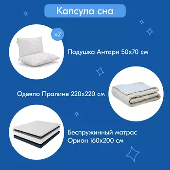 Комплект аксессуаров для сна
