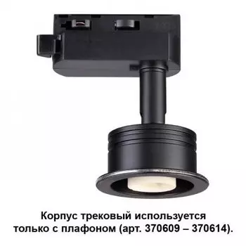Корпус трековый Novotech Unit 370608