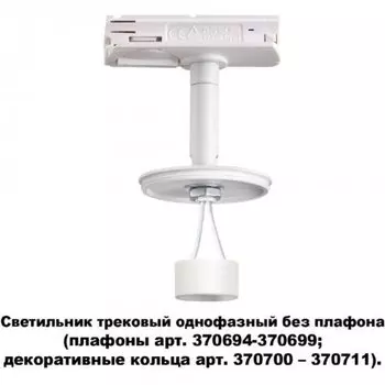 Светильник трековый однофазный без плафона плафоны арт. 370694-370711 Novotech UNITE 370683